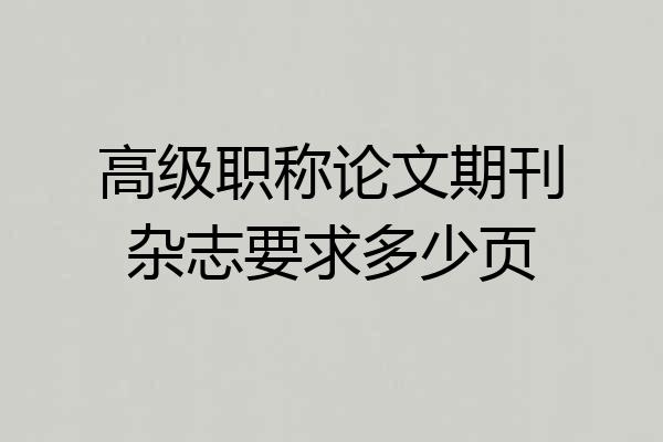 高级职称论文期刊杂志要求多少页