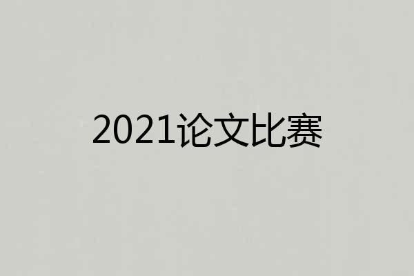 2021论文比赛