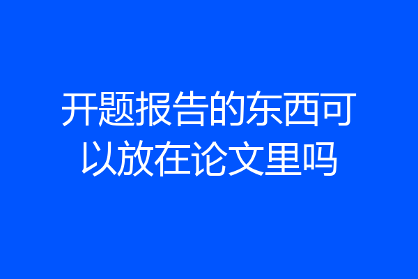 开题报告的东西可以放在论文里吗