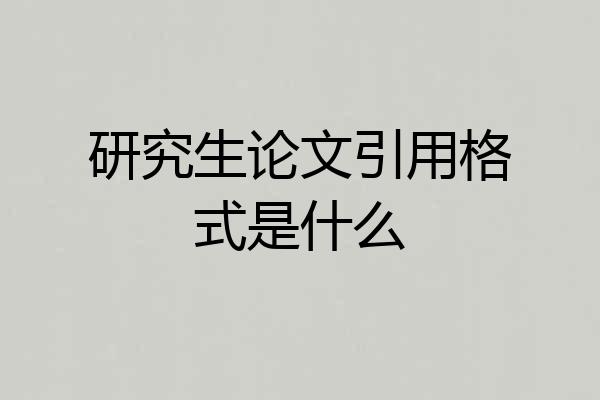 研究生论文引用格式是什么