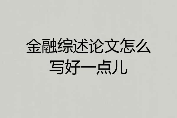 金融综述论文怎么写好一点儿