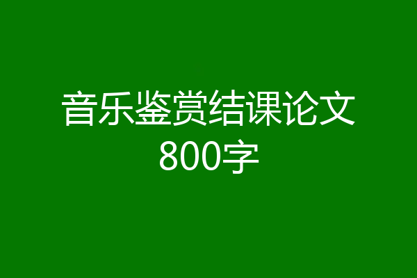 音乐鉴赏结课论文800字