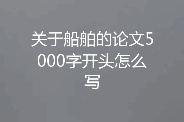 关于船舶的论文5000字开头怎么写
