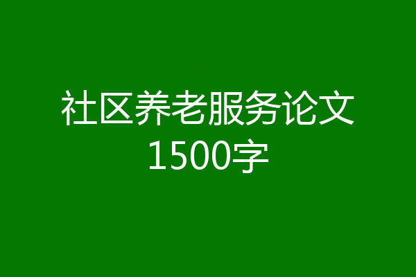 社区养老服务论文1500字