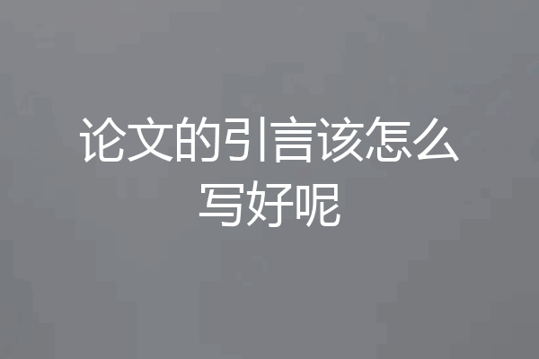 论文的引言该怎么写好呢