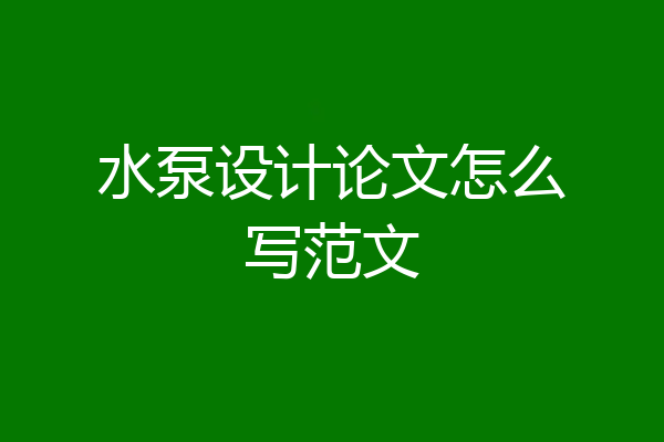水泵设计论文怎么写范文