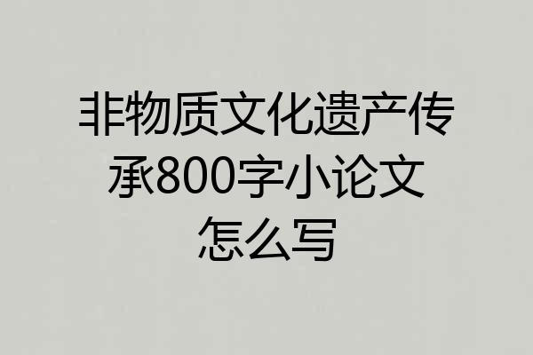 非物质文化遗产传承800字小论文怎么写