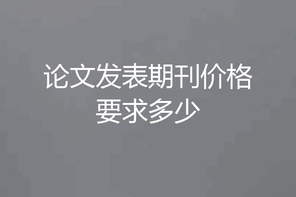论文发表期刊价格要求多少
