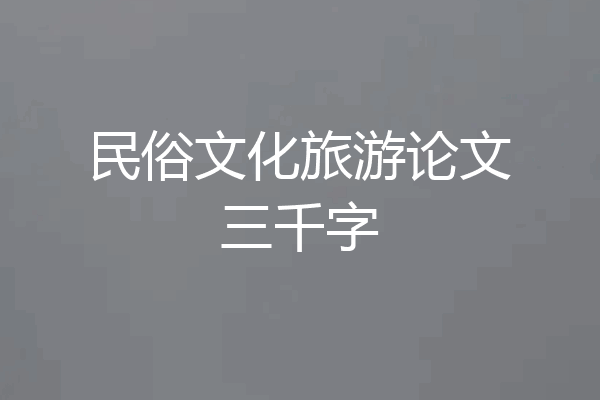 民俗文化旅游论文三千字
