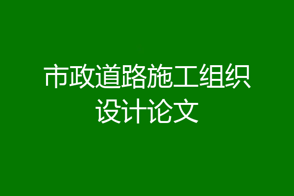 市政道路施工组织设计论文