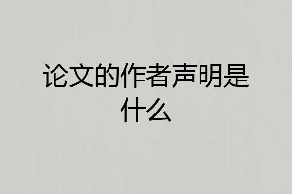 论文的作者声明是什么