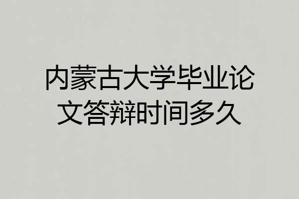 内蒙古大学毕业论文答辩时间多久