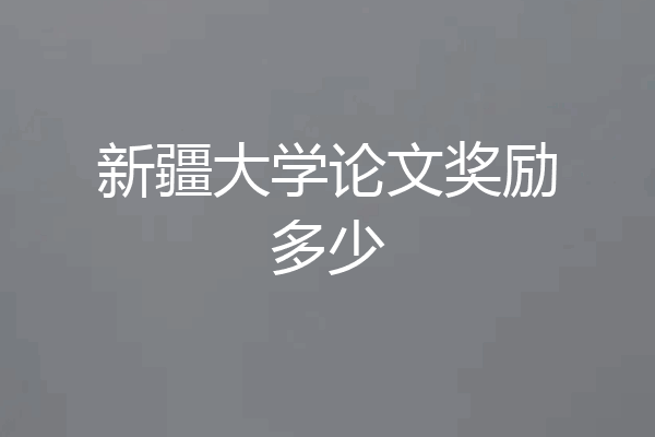 新疆大学论文奖励多少