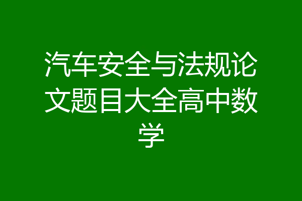 汽车安全与法规论文题目大全高中数学