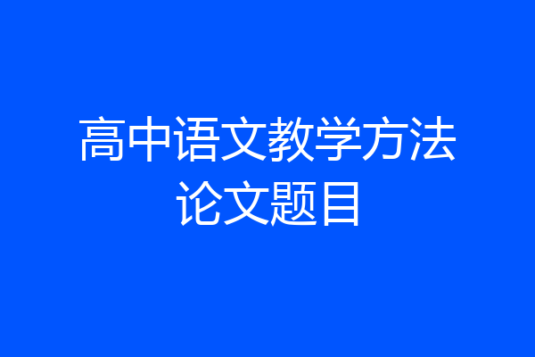 高中语文教学方法论文题目