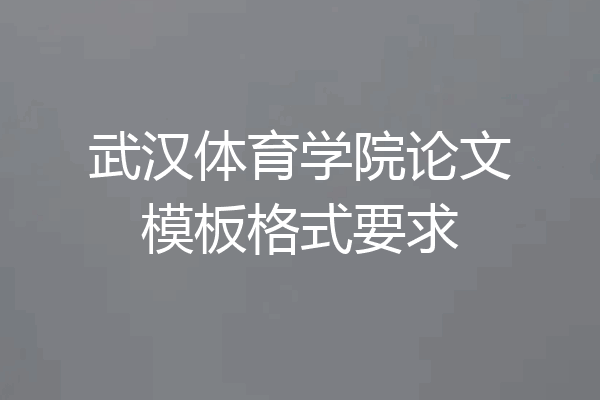 武汉体育学院论文模板格式要求