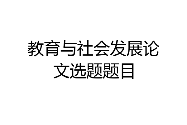 教育与社会发展论文选题题目