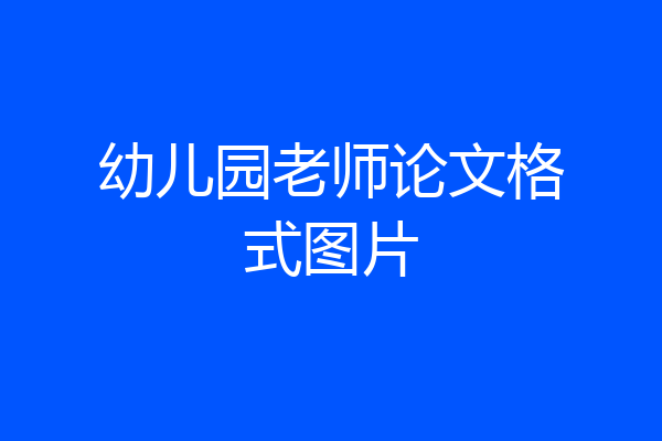 幼儿园老师论文格式图片
