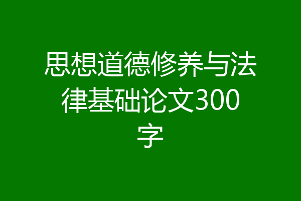 思想道德修养与法律基础论文300字