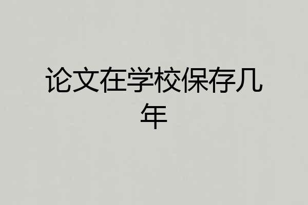 论文在学校保存几年