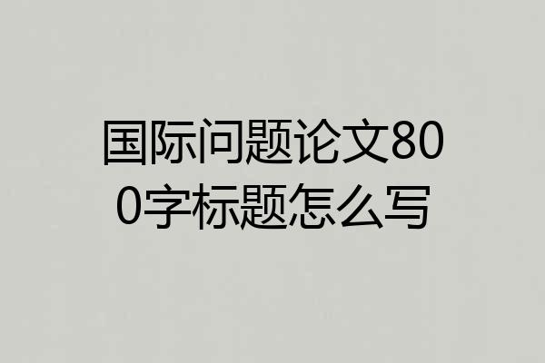 国际问题论文800字标题怎么写