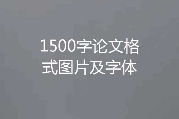 1500字论文格式图片及字体