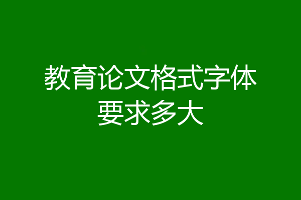 教育论文格式字体要求多大