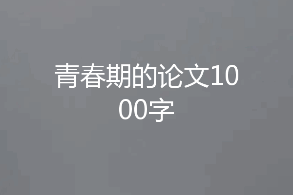 青春期的论文1000字