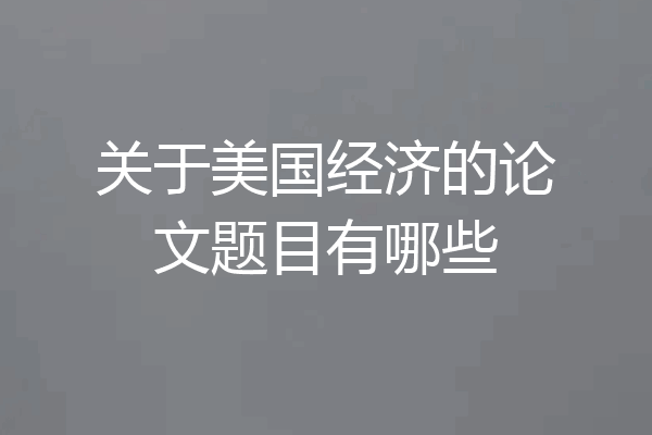 关于美国经济的论文题目有哪些
