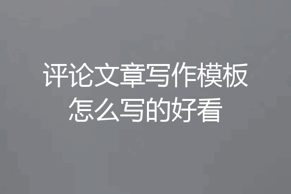 评论文章写作模板怎么写的好看