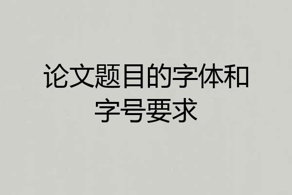 论文题目的字体和字号要求