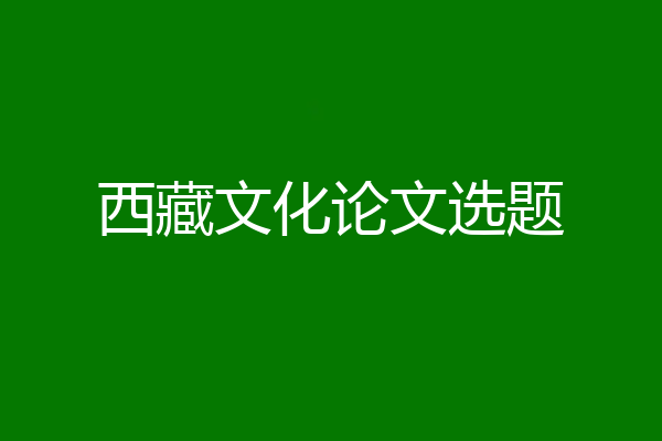 西藏文化论文选题