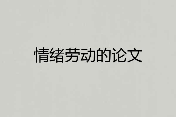 情绪劳动的论文