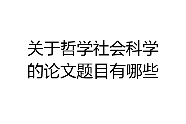 关于哲学社会科学的论文题目有哪些