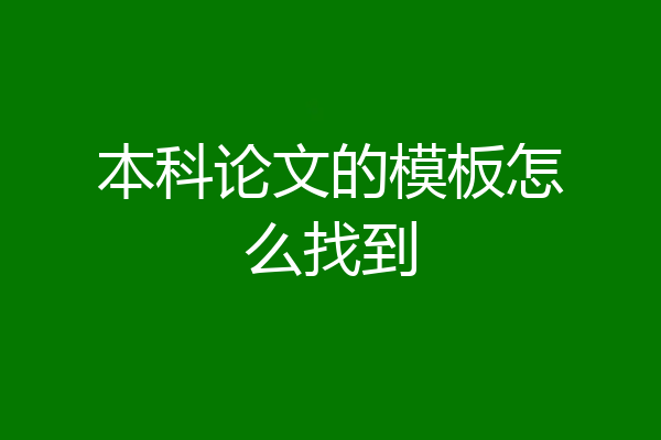 本科论文的模板怎么找到