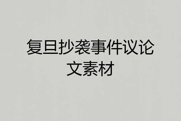 复旦抄袭事件议论文素材