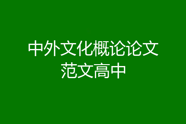 中外文化概论论文范文高中