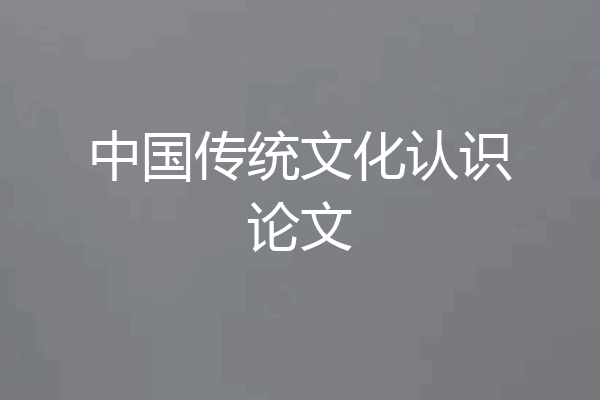中国传统文化认识论文