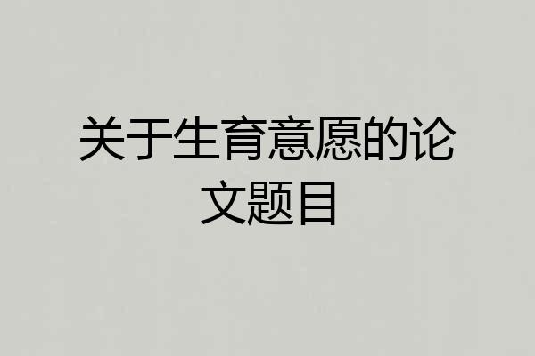 关于生育意愿的论文题目