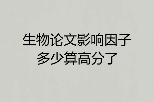 生物论文影响因子多少算高分了