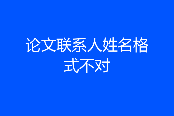论文联系人姓名格式不对
