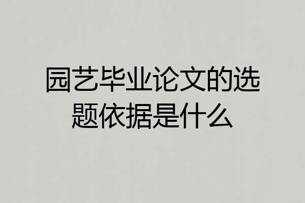 园艺毕业论文的选题依据是什么