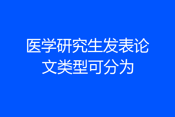 医学研究生发表论文类型可分为