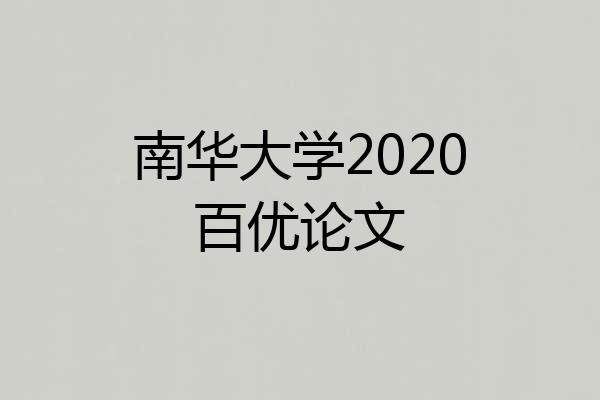 南华大学2020百优论文