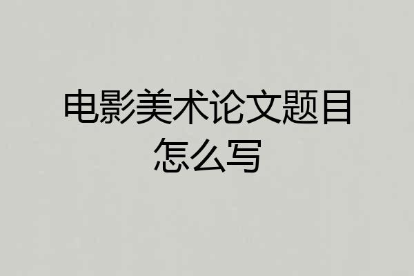电影美术论文题目怎么写