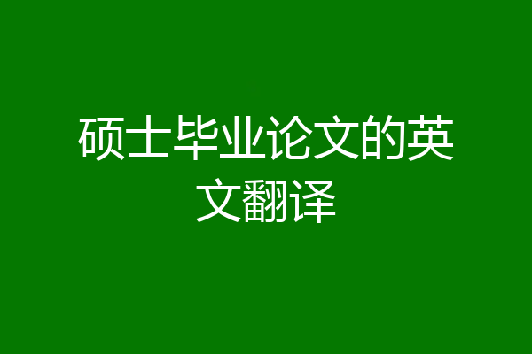 硕士毕业论文的英文翻译