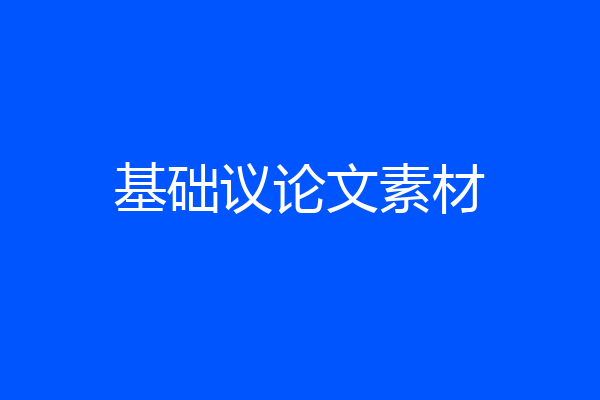 基础议论文素材