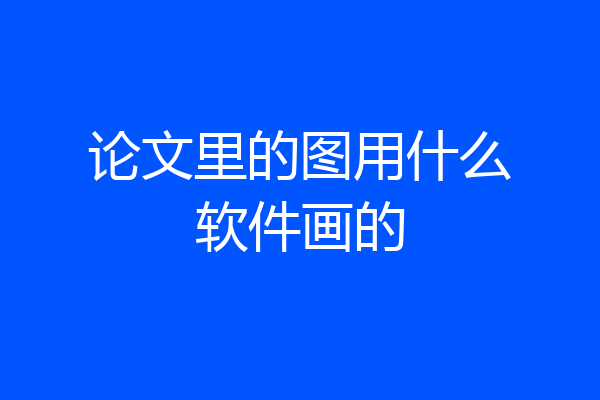 论文里的图用什么软件画的
