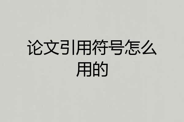 论文引用符号怎么用的