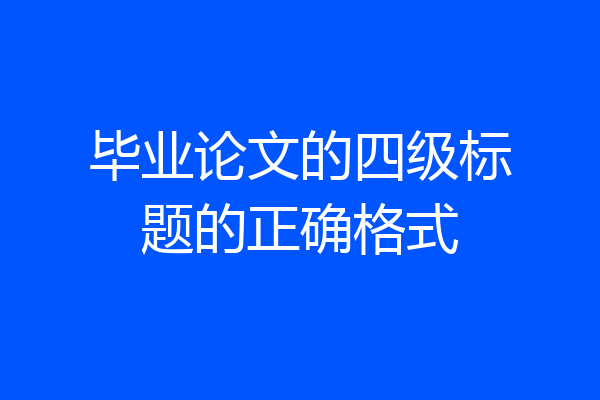 毕业论文的四级标题的正确格式